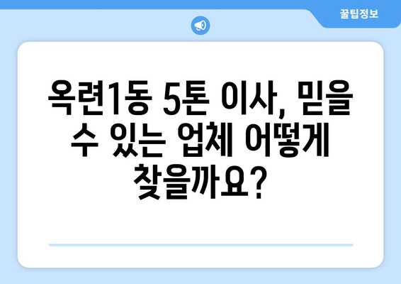 인천 연수구 옥련1동 5톤 이사, 전문 업체 추천 및 가격 비교 | 이사센터, 견적, 포장이사, 사다리차