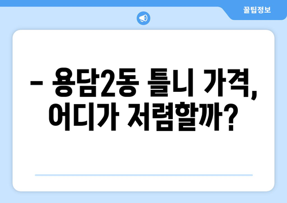 제주도 제주시 용담2동 틀니 가격 비교 가이드 | 틀니 종류, 가격 정보, 추천 팁