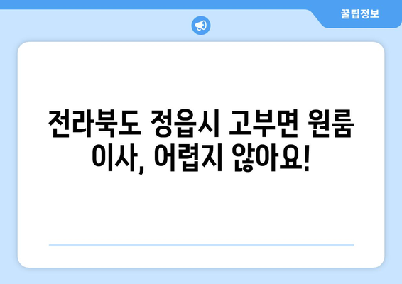 전라북도 정읍시 고부면 원룸 이사|  가격 비교 & 추천 업체 | 원룸 이사, 이삿짐센터, 저렴한 이사