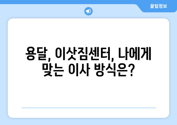 대전 유성구 장대동 용달이사| 가격비교 & 추천 업체 정보 | 이삿짐센터, 용달, 저렴한 이사