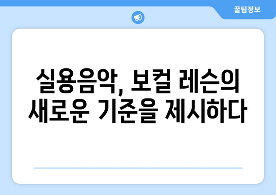 부산 동래구 명륜동 보컬 레슨| 실력 향상을 위한 최고의 선택 | 보컬 트레이닝, 실용음악, 레슨 후기, 전문 강사진