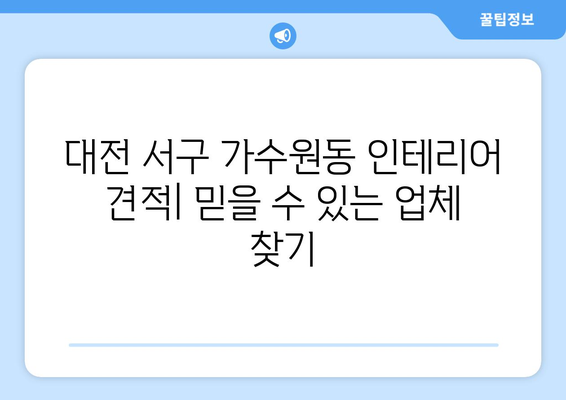 대전 서구 가수원동 인테리어 견적| 합리적인 가격과 믿을 수 있는 업체 찾기 | 인테리어, 견적 비교, 가수원동 인테리어 업체