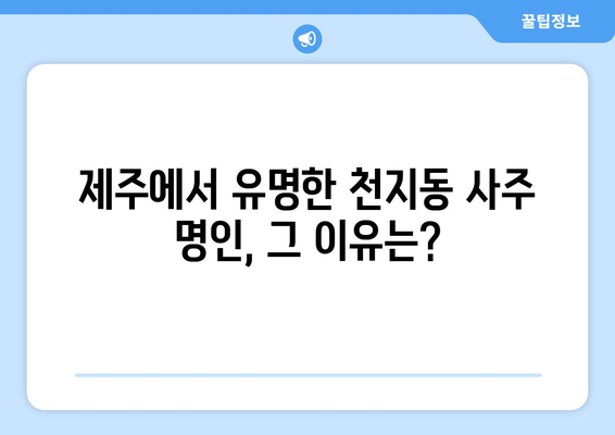 제주도 서귀포시 천지동에서 찾는 나만의 사주 명인| 추천 & 후기 | 천지동, 사주, 운세, 점집, 추천