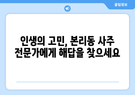 대구 달서구 본리동 사주 잘 보는 곳 추천 | 운세, 궁합, 신점, 타로, 사주 상담