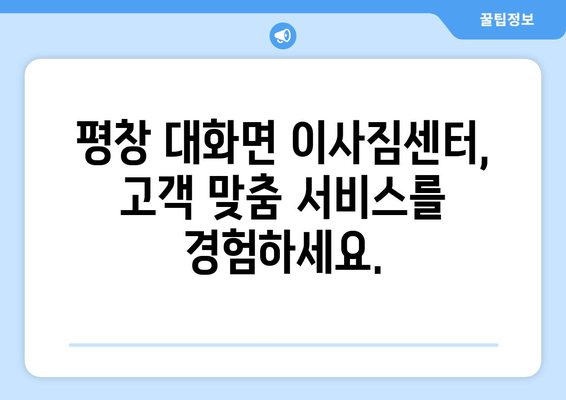 강원도 평창군 대화면 5톤 이사| 전문 업체 추천 & 비용 가이드 | 이삿짐센터, 이사비용, 평창 이사