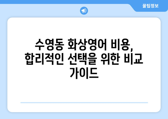 부산 수영구 수영동 화상영어 비용 비교 가이드| 나에게 맞는 수업 찾기 | 화상영어, 비용, 수영구, 수영동, 추천
