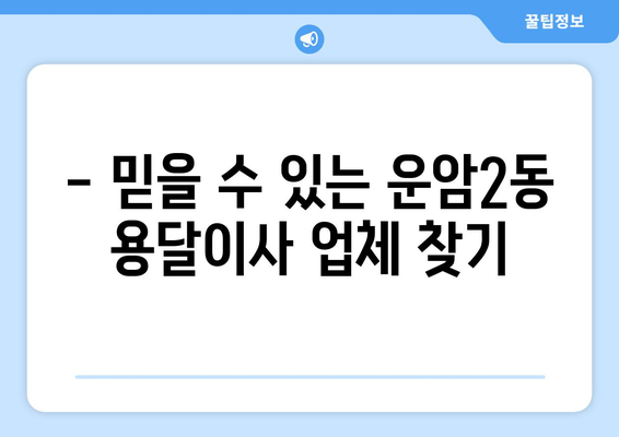 광주 북구 운암2동 용달이사 전문 업체 추천 | 저렴하고 안전한 이사, 지금 바로 확인하세요!