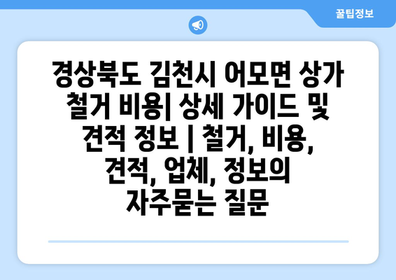 경상북도 김천시 어모면 상가 철거 비용| 상세 가이드 및 견적 정보 | 철거, 비용, 견적, 업체, 정보