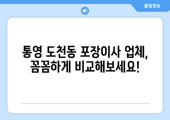 통영 도천동 포장이사 전문 업체 비교 가이드 | 통영시, 도천동, 포장이사, 이삿짐센터, 비용, 추천