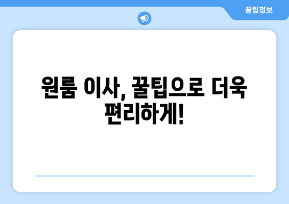 강남구 삼성1동 원룸 이사, 짐싸기부터 새집 정착까지 완벽 가이드 | 원룸 이사, 이삿짐센터, 꿀팁, 비용