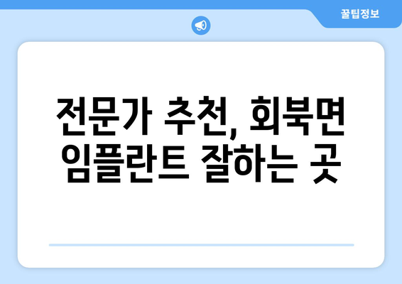 충청북도 보은군 회북면 임플란트 잘하는 곳| 치과 선택 가이드 | 임플란트 비용, 후기, 추천