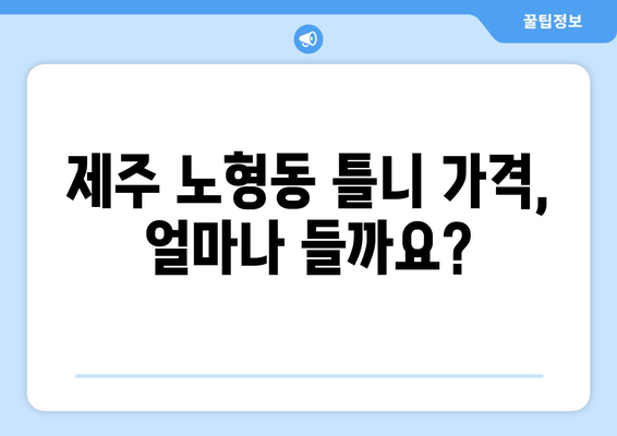 제주시 노형동 틀니 가격 비교 가이드 | 틀니 종류별 가격, 치과 정보, 추천