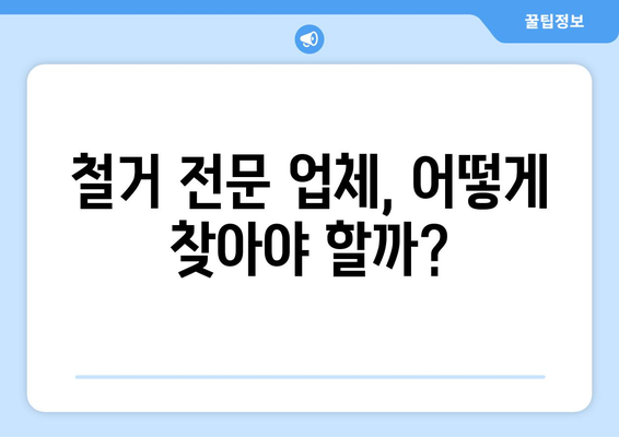 충청남도 예산군 고덕면 상가 철거 비용 가이드| 상세 견적 및 절차 | 철거, 비용, 견적, 절차, 폐기물 처리