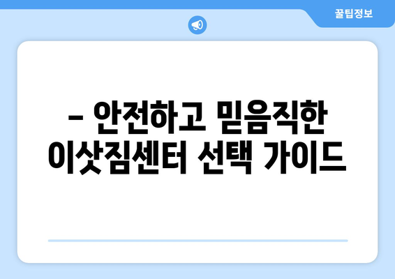 인천 동구 송림6동 용달 이사 전문 업체 비교 가이드 | 저렴하고 안전한 이삿짐센터 찾기