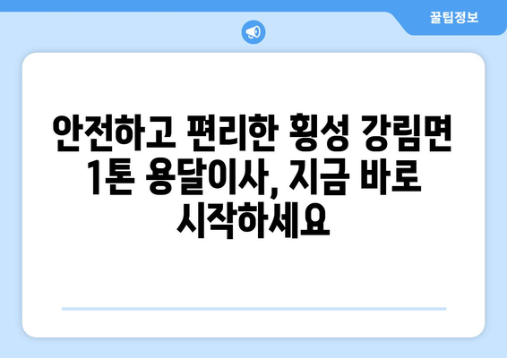 강원도 횡성군 강림면 1톤 용달이사 |  믿을 수 있는 업체 찾기 | 견적 비교, 후기, 가격 정보