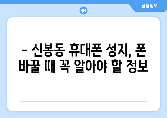 청주 흥덕구 신봉동 휴대폰 성지 좌표 & 추천 매장 정보 | 핫딜, 최저가, 가성비