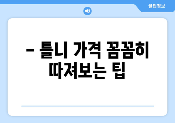 제주도 제주시 용담2동 틀니 가격 비교 가이드 | 틀니 종류, 가격 정보, 추천 팁