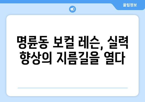 부산 동래구 명륜동 보컬 레슨| 실력 향상을 위한 최고의 선택 | 보컬 트레이닝, 실용음악, 레슨 후기, 전문 강사진