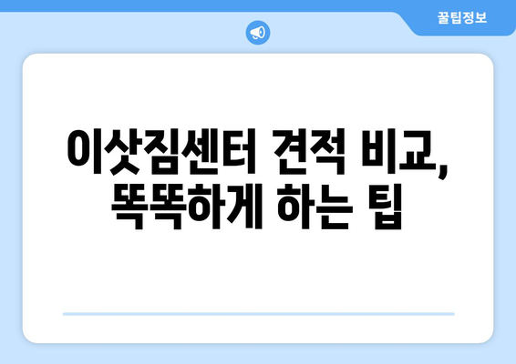 인천 미추홀구 학익1동 용달 이사 전문 업체 비교 가이드 | 저렴하고 안전한 이삿짐센터 추천