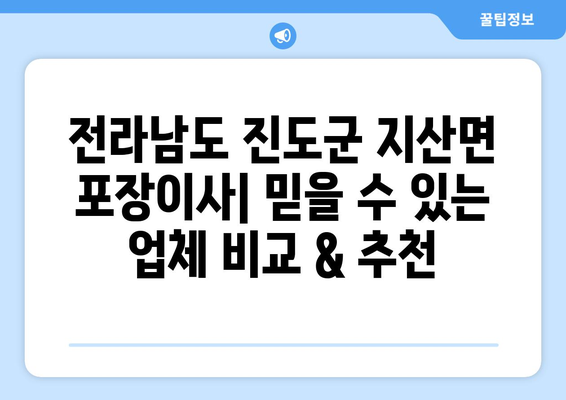 전라남도 진도군 지산면 포장이사| 믿을 수 있는 업체 비교 & 추천 | 진도군 이사, 지산면 이사, 포장이사 전문