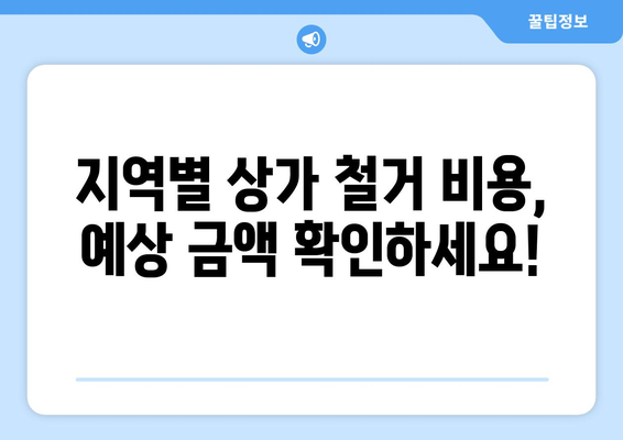 인천 동구 화수1·화평동 상가 철거 비용 가이드| 지역별 예상 비용 및 절차 | 철거, 비용 산출, 법률 정보, 주의 사항