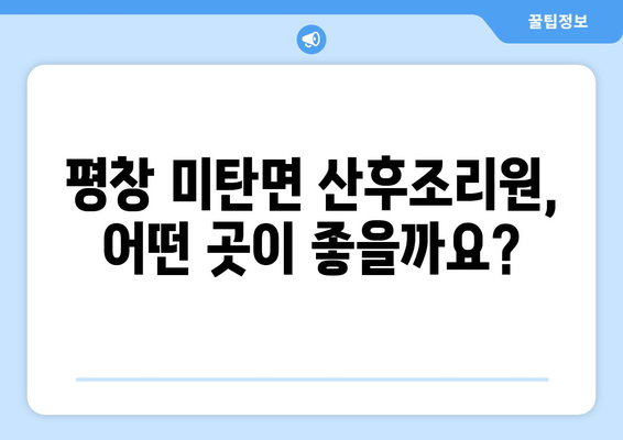 강원도 평창군 미탄면 산후조리원 추천| 꼼꼼하게 비교하고 선택하세요! | 평창, 산후조리, 시설, 후기, 가격