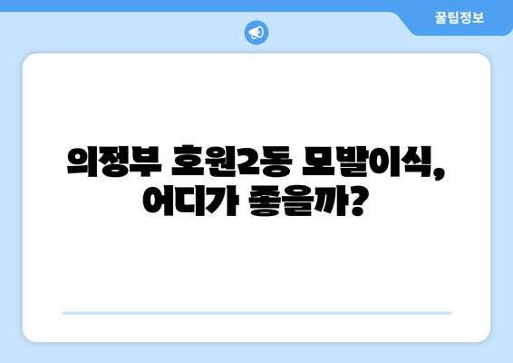 의정부시 호원2동 모발이식 추천 병원 & 가격 비교 가이드 | 모발이식, 비용, 후기, 전문의