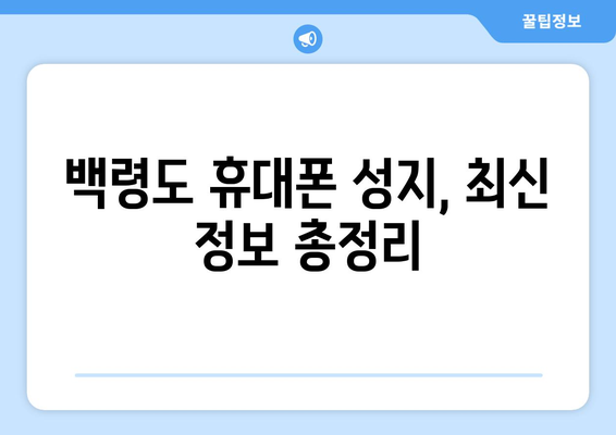 인천 옹진군 백령면 휴대폰 성지 좌표| 최신 정보 & 가격 비교 | 휴대폰, 성지, 꿀팁, 할인