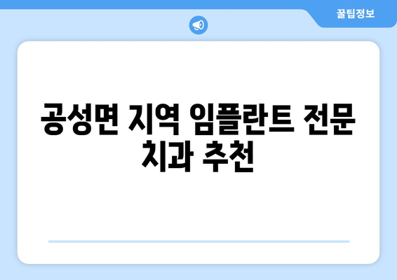 상주 공성면 임플란트 잘하는 곳 추천 | 임플란트 전문 치과, 비용, 후기