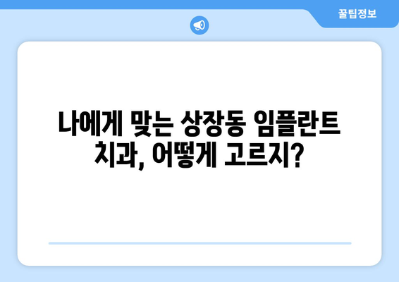 강원도 태백시 상장동 임플란트 잘하는 곳 찾기| 치과 선택 가이드 | 임플란트, 치과 추천, 태백시