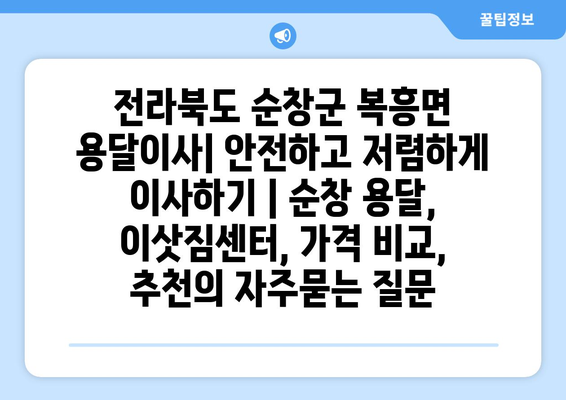 전라북도 순창군 복흥면 용달이사| 안전하고 저렴하게 이사하기 | 순창 용달, 이삿짐센터, 가격 비교, 추천