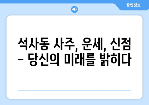 강원도 춘천시 석사동에서 찾는 나만의 인생 운세| 믿을 수 있는 사주 명소 추천 | 춘천 사주, 석사동 사주, 운세, 신점, 점집