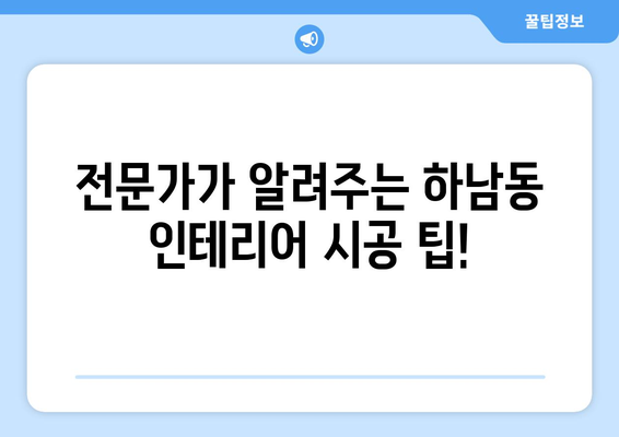 광주 광산구 하남동 인테리어 견적| 합리적인 비용으로 성공적인 공간 만들기 | 인테리어, 견적 비교, 시공 팁