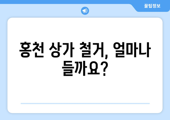 강원도 홍천군 남면 상가 철거 비용| 상세 가이드 & 예상 비용 산출 | 철거, 비용, 견적, 업체, 정보