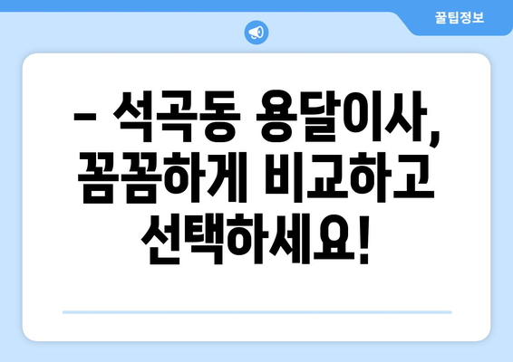 광주 북구 석곡동 용달이사 전문 업체 비교 가이드 | 저렴하고 안전한 이사, 지금 바로 찾아보세요!