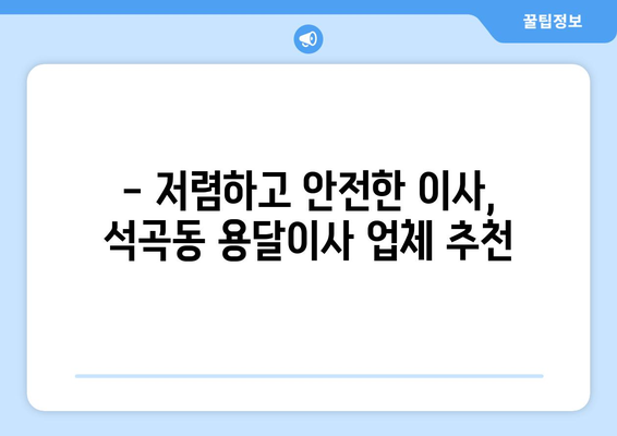 광주 북구 석곡동 용달이사 전문 업체 비교 가이드 | 저렴하고 안전한 이사, 지금 바로 찾아보세요!