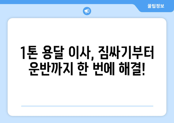 대전 중구 대흥동 1톤 용달 이사| 저렴하고 안전한 이삿짐센터 추천 | 대전 용달, 이삿짐센터, 이사 비용, 견적