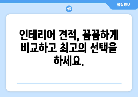 전라남도 영광군 군서면 인테리어 견적 비교| 합리적인 가격으로 만족스러운 공간 만들기 | 인테리어 견적, 영광군, 군서면, 비교견적