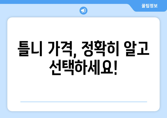 강원도 속초시 노학동 틀니 가격 비교 가이드 | 틀니 종류별 가격, 치과 정보, 비용 절감 팁
