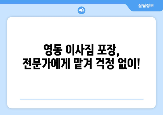 충청북도 영동군 영동읍 5톤 이사| 전문 업체 추천 및 가격 비교 가이드 | 영동 이삿짐센터, 5톤 트럭, 이사 비용, 이사짐 포장