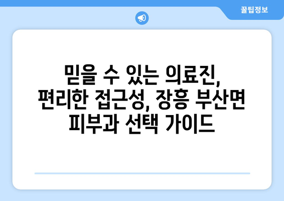 전라남도 장흥군 부산면 피부과 추천| 믿을 수 있는 의료진과 편리한 접근성 | 장흥, 부산면, 피부과, 추천, 진료, 예약, 정보