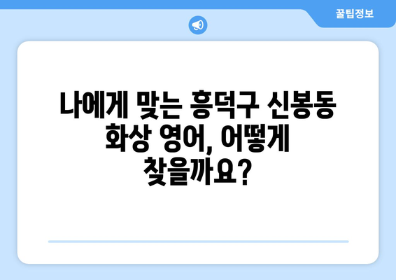 충청북도 청주시 흥덕구 신봉동 화상 영어 수업 비용 비교 가이드 | 화상영어, 영어 학원, 비용 정보, 추천