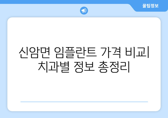 충청남도 예산군 신암면 임플란트 가격 비교| 치과별 정보와 가격 안내 | 임플란트, 치과, 가격 정보, 예산군