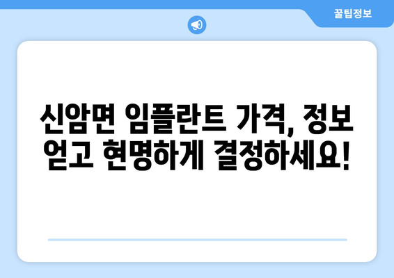 충청남도 예산군 신암면 임플란트 가격 비교| 치과별 정보와 가격 안내 | 임플란트, 치과, 가격 정보, 예산군