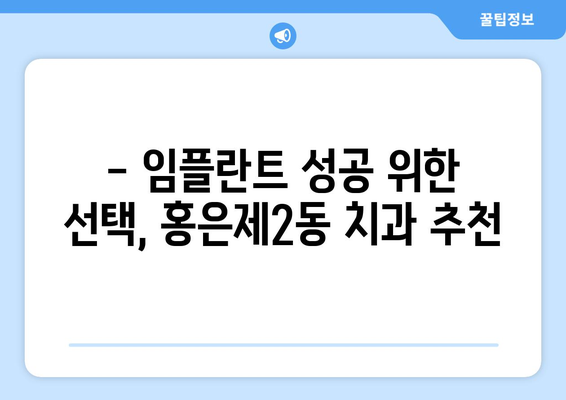 서울 서대문구 홍은제2동 임플란트 잘하는 곳 추천 | 치과, 임플란트 전문, 비용, 후기