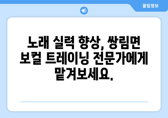 경상북도 고령군 쌍림면 보컬 레슨| 실력 향상을 위한 최고의 선택 | 보컬 트레이닝, 개인 레슨, 노래 실력 향상