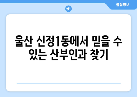 울산 남구 신정1동 산부인과 추천| 꼼꼼하게 비교하고 선택하세요! | 산부인과, 여성 건강, 출산, 진료