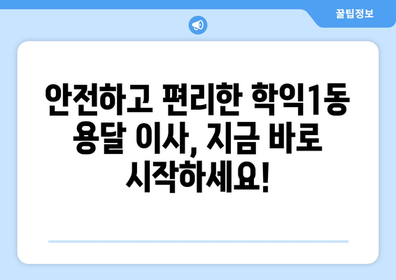 인천 미추홀구 학익1동 용달 이사 전문 업체 비교 가이드 | 저렴하고 안전한 이삿짐센터 추천