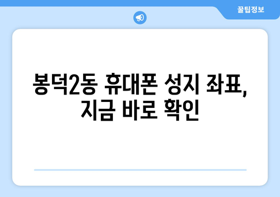 대구 남구 봉덕2동 휴대폰 성지 좌표| 최신 할인 정보 & 가격 비교 | 휴대폰, 핸드폰, 성지, 좌표, 할인