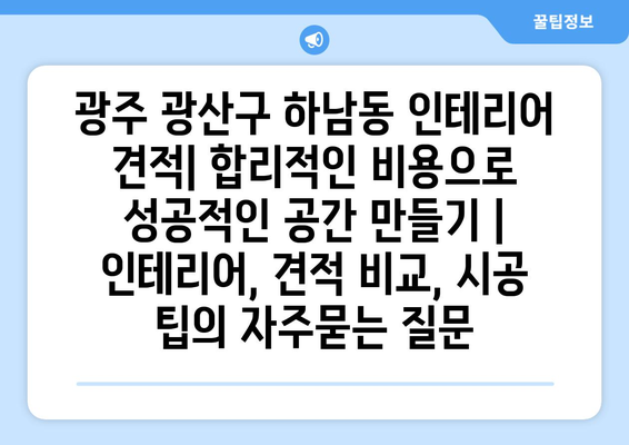 광주 광산구 하남동 인테리어 견적| 합리적인 비용으로 성공적인 공간 만들기 | 인테리어, 견적 비교, 시공 팁